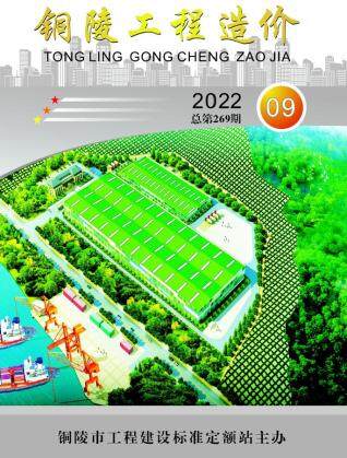 铜陵市2022年第9期造价信息期刊PDF电子版