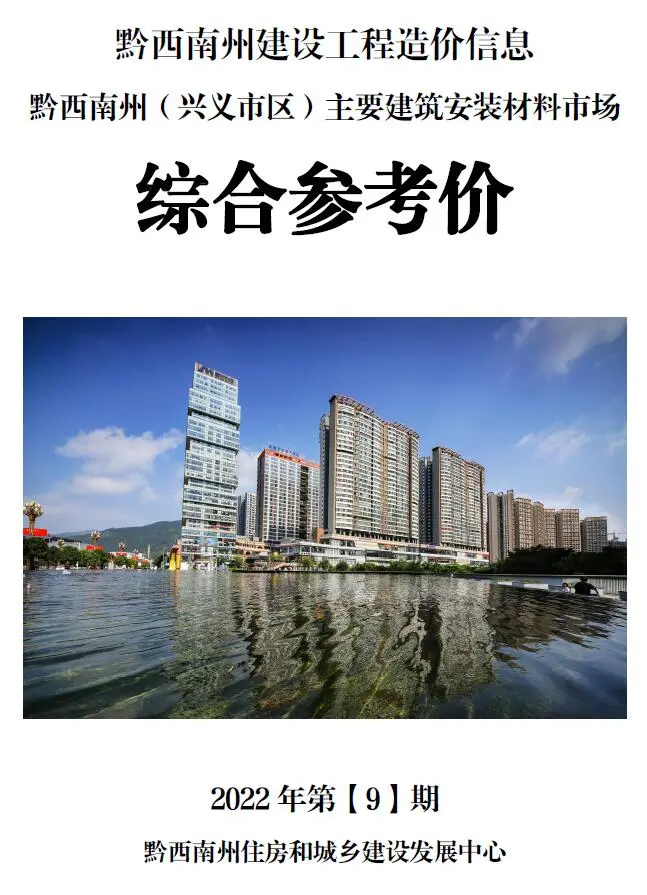 黔西南州2022年9月电子版造价信息综合参考价