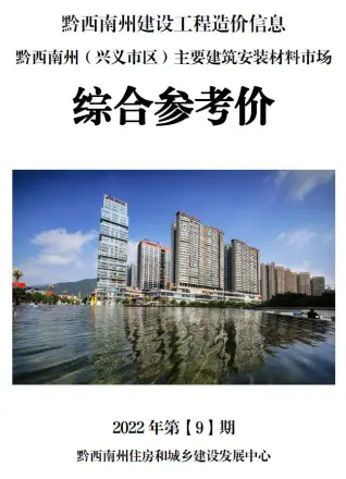 黔西南州2022年9月造价信息pdf