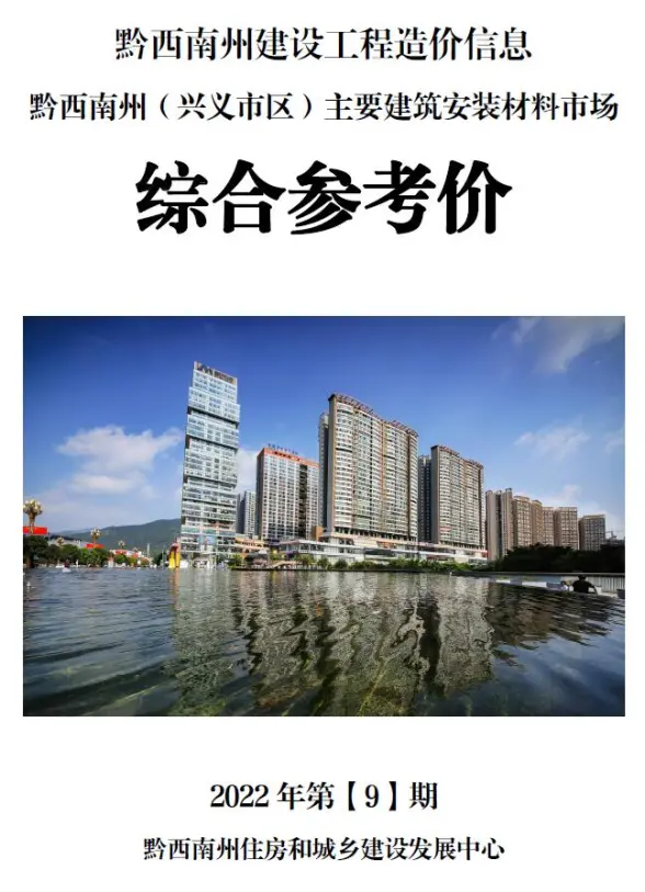 黔西南州2022年9月材料造价信息