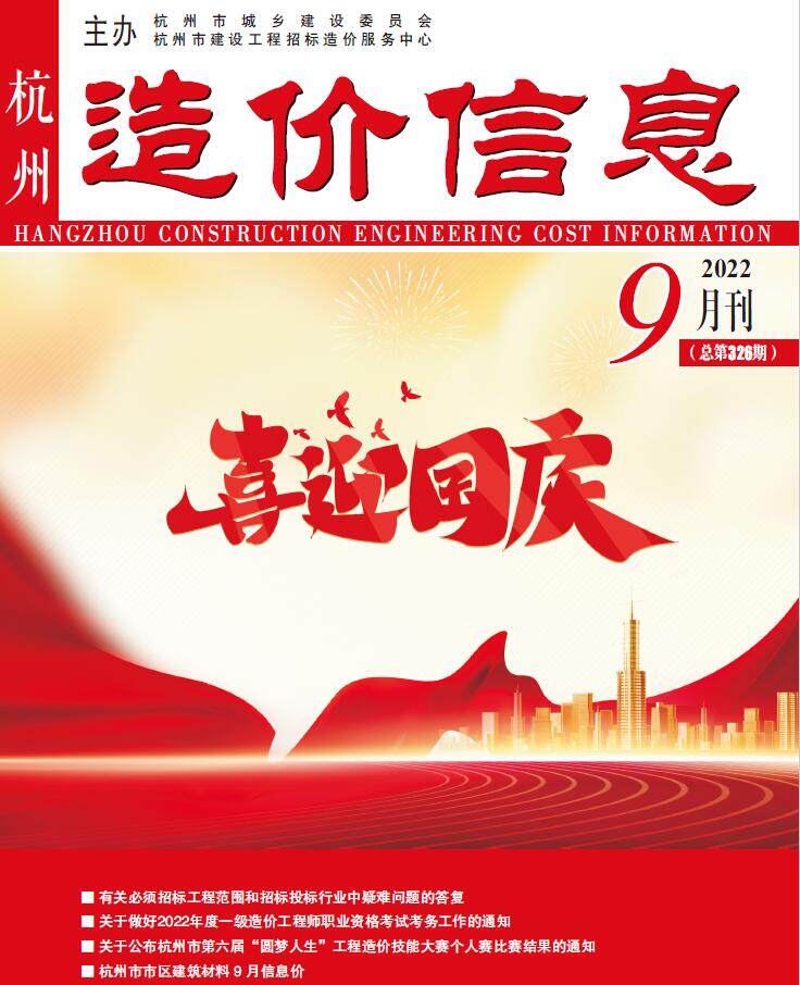 杭州市2022年9月工程造价信息期刊