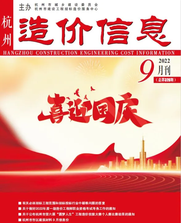 杭州市2022年9月建材造价信息PDF第一页