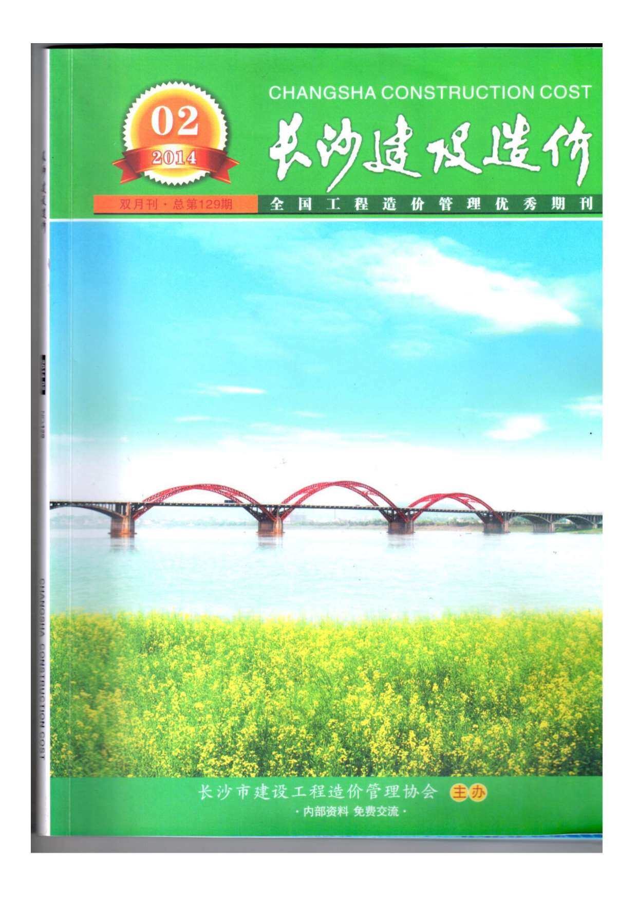 长沙市2014年2月造价信息期刊PDF扫描件