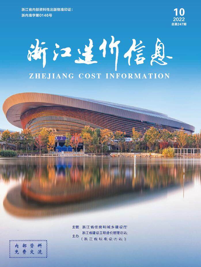 浙江省2022年10月工程造价信息期刊