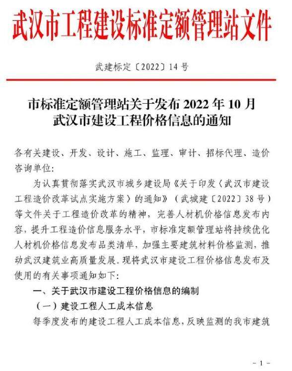 武汉市2022年10月建筑造价信息