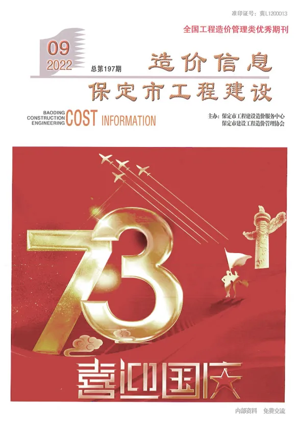保定市2022年9月工程建设造价信息封面