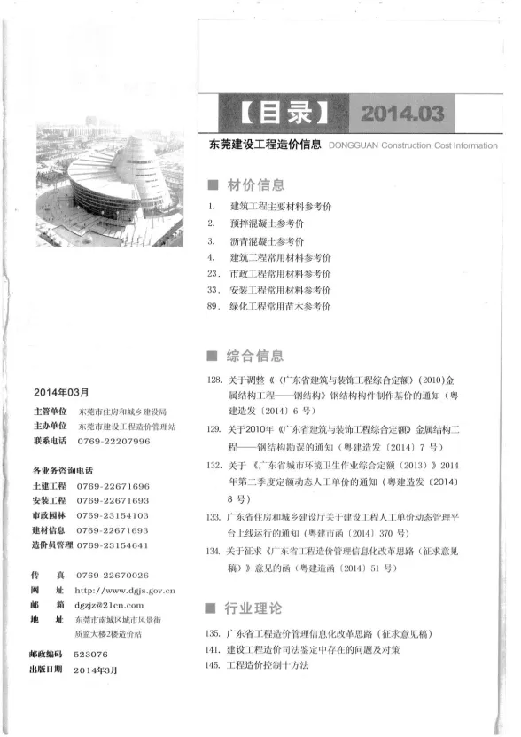 东莞市2014年3月建设工程造价信息封面