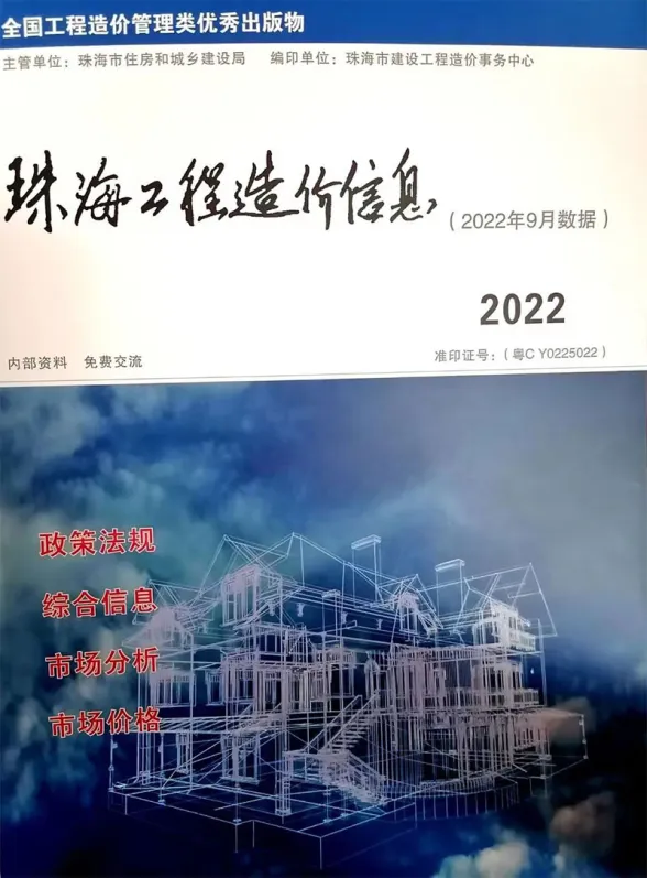 珠海市2022年9月预算造价信息