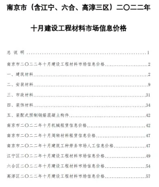 南京市造价信息2022年10月覆盖面首图(施工建材取价指导)