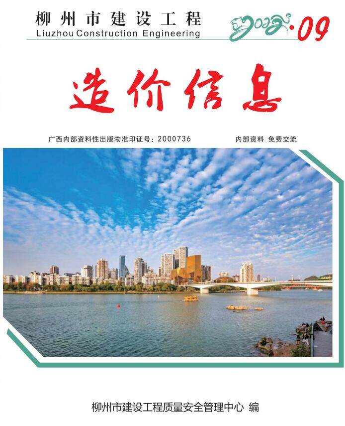 柳州市2022年9月造价信息造价信息期刊PDF扫描件