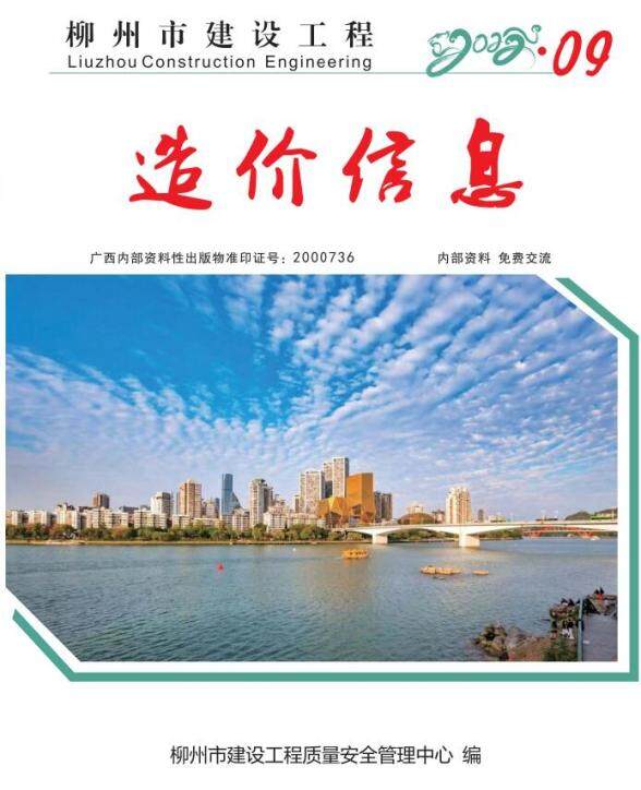 柳州市2022年9月造价材料信息