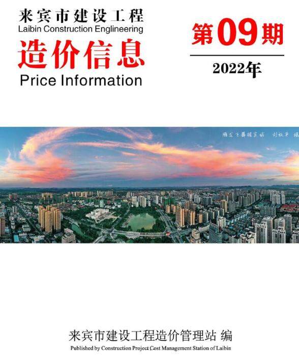来宾市2022年9月材料价格信息