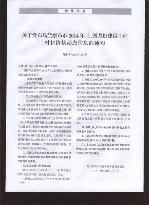 乌兰察布市2014年第3期结算造价信息