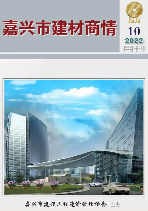 嘉兴2022年10期建材商情结算造价信息