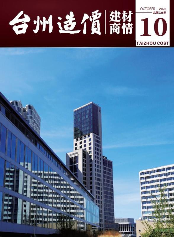 台州2022年10期建材商情建材指导价