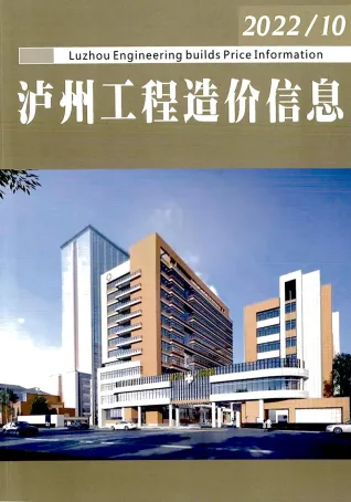 2022年10期9月泸州造价信息