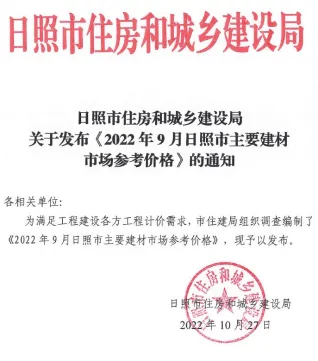 日照市造价信息2022年9月结构分析首图(工程价格参考信息)