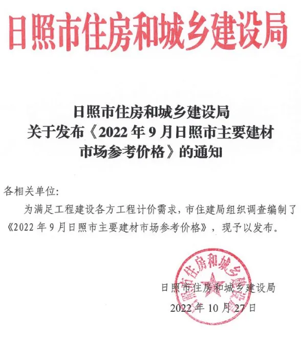 日照市2022年9月建材市场参考价格封面
