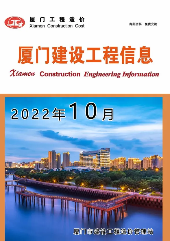 厦门市2022年10月建设工程信息封面