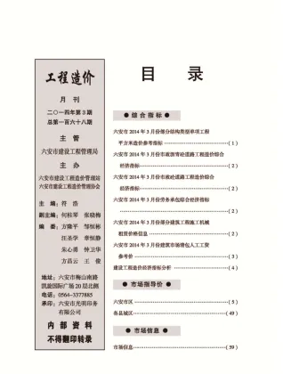 六安市造价信息2014年3期架构解析首图(工程价格参考信息)