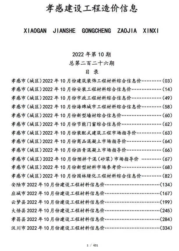 孝感市2022年10月建设工程造价信息