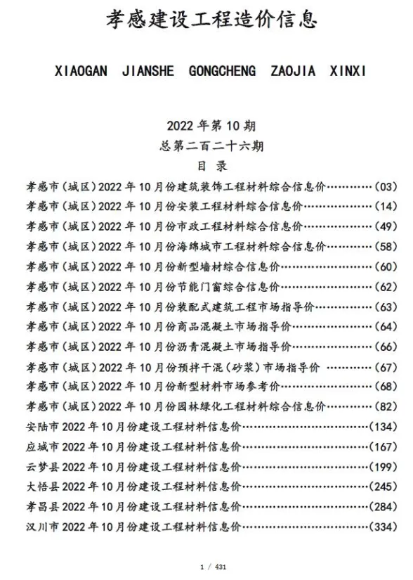 孝感市2022年10月建设工程造价信息封面