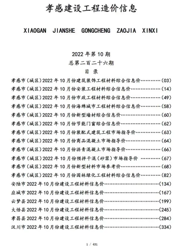 孝感市2022年10月建材造价信息