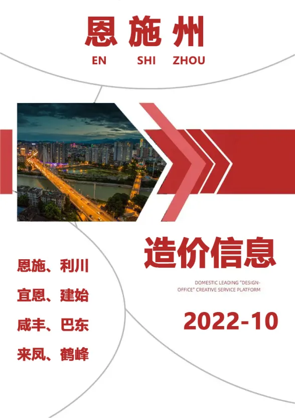 恩施2022年10月建材预算价期刊扫描件pdf 恩施2022年10月建材预算价