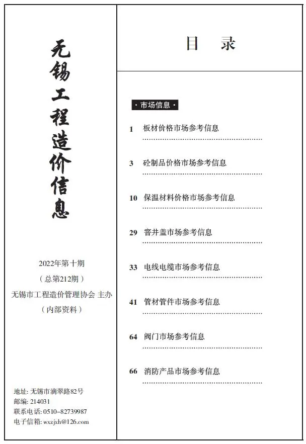 无锡2022年10期电子版工程造价信息