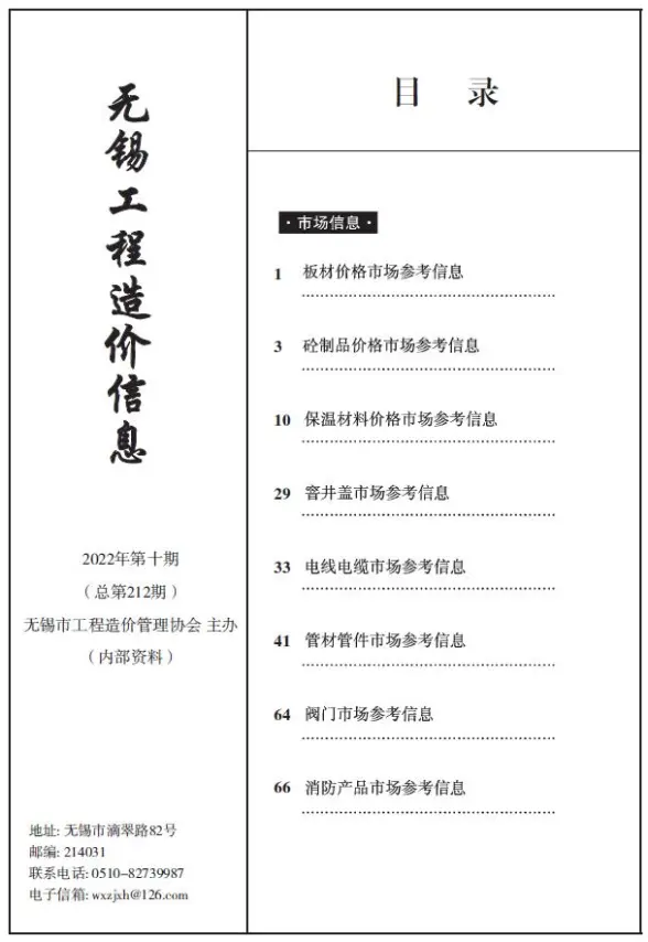 无锡2022年10期市场价造价信息