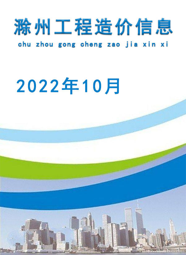 滁州市2022年10月造价信息造价信息期刊PDF扫描件