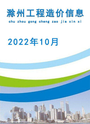 滁州2022年10月造价信息