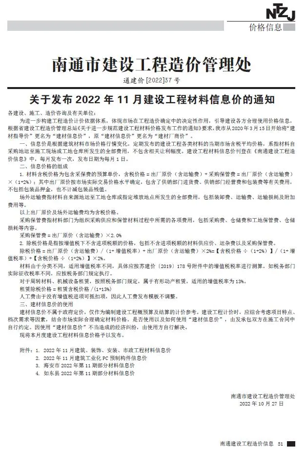 南通2022年11月建设工程材料信息价