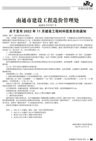 南通市2022年11月造价信息pdf