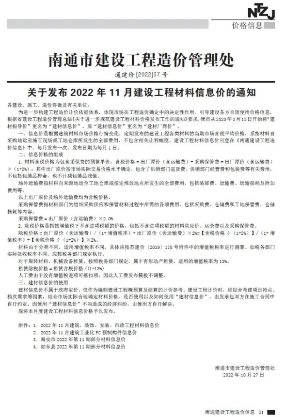 南通市2022年11月招标造价信息