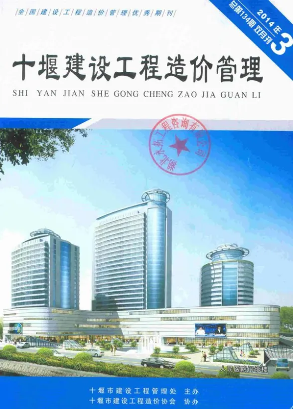 十堰市2014年第3期招标造价信息