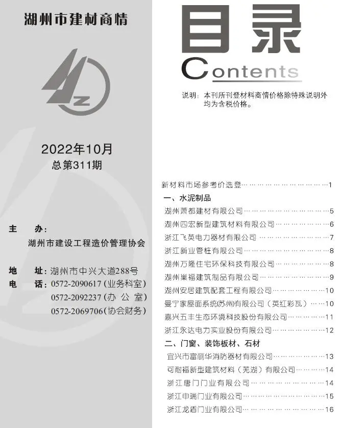 湖州2022年10期电子版建材商情