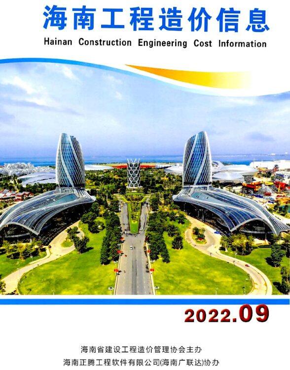 海南省2022年9月建设造价信息