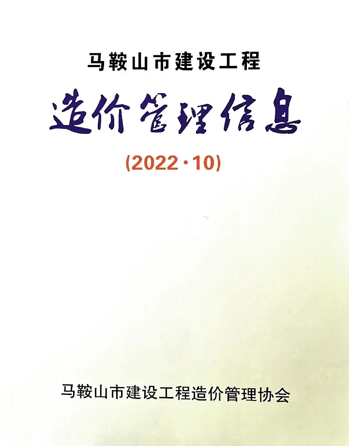 2022年马鞍山建设工程造价管理信息电子版