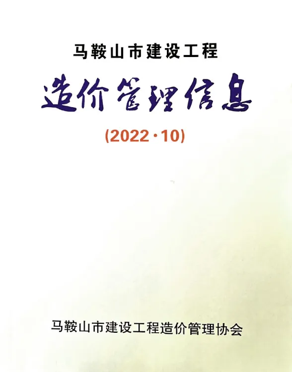 马鞍山市2022年10月工程造价信息