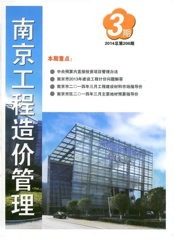 南京市2014年3期建材价格信息
