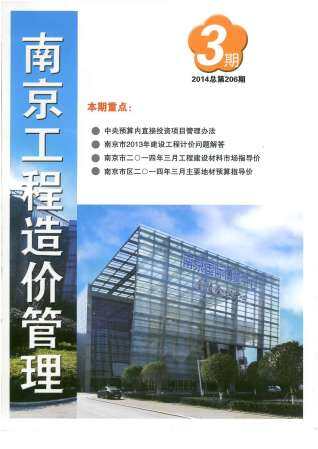 南京2014年3月工程造价信息封面