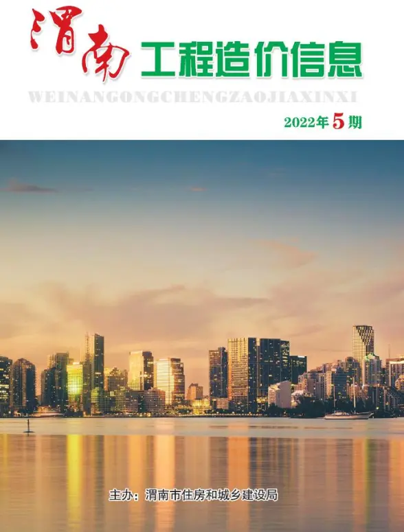 渭南2022年5期9、10月预算造价信息