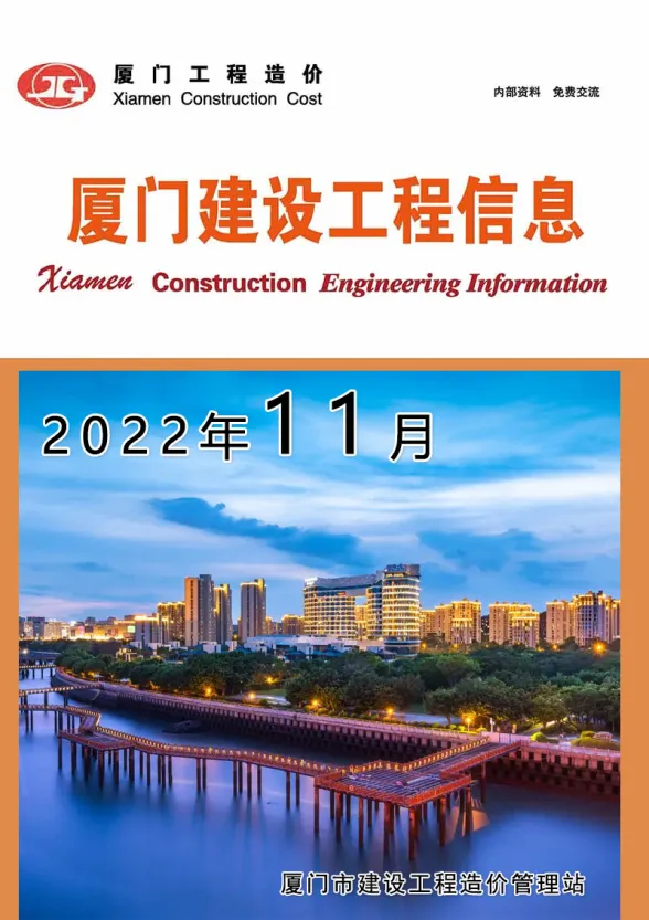 厦门市2022年11月建设工程信息封面