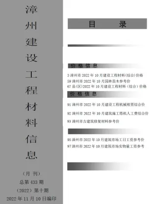 漳州市2022年10月造价信息内容背书首图(工程材料汇编)
