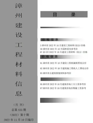 漳州2022年10月工程造价信息价PDF电子版