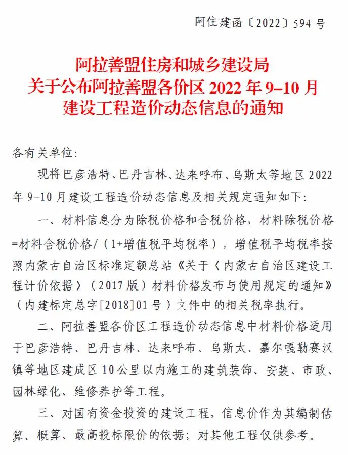 阿拉善市2022年5期9、10月建设工程造价信息