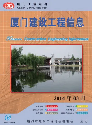 厦门市2014年3期造价信息含义介绍首图