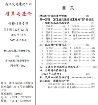 浙江省2022年10月交通造价信息封面