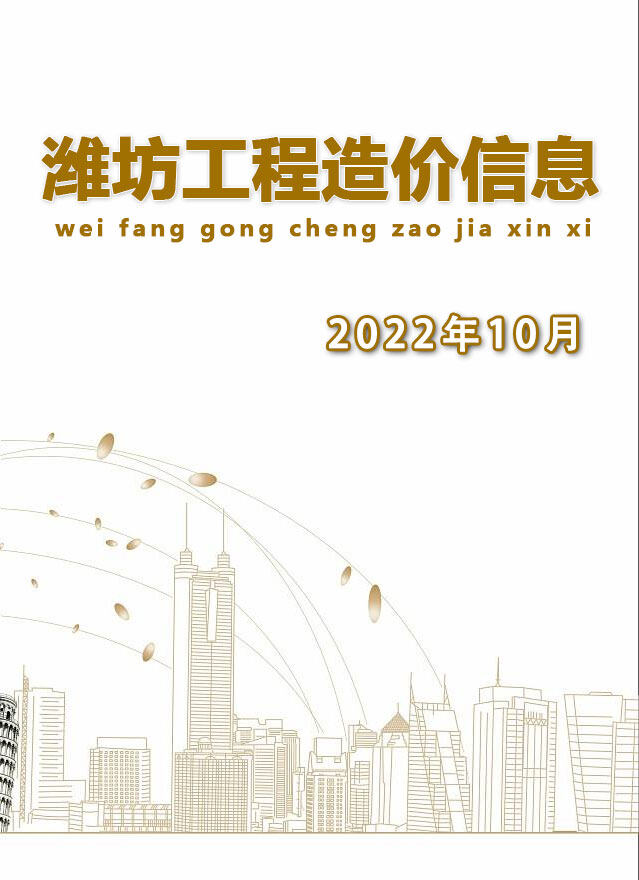 潍坊市2022年10月造价信息造价信息期刊PDF扫描件